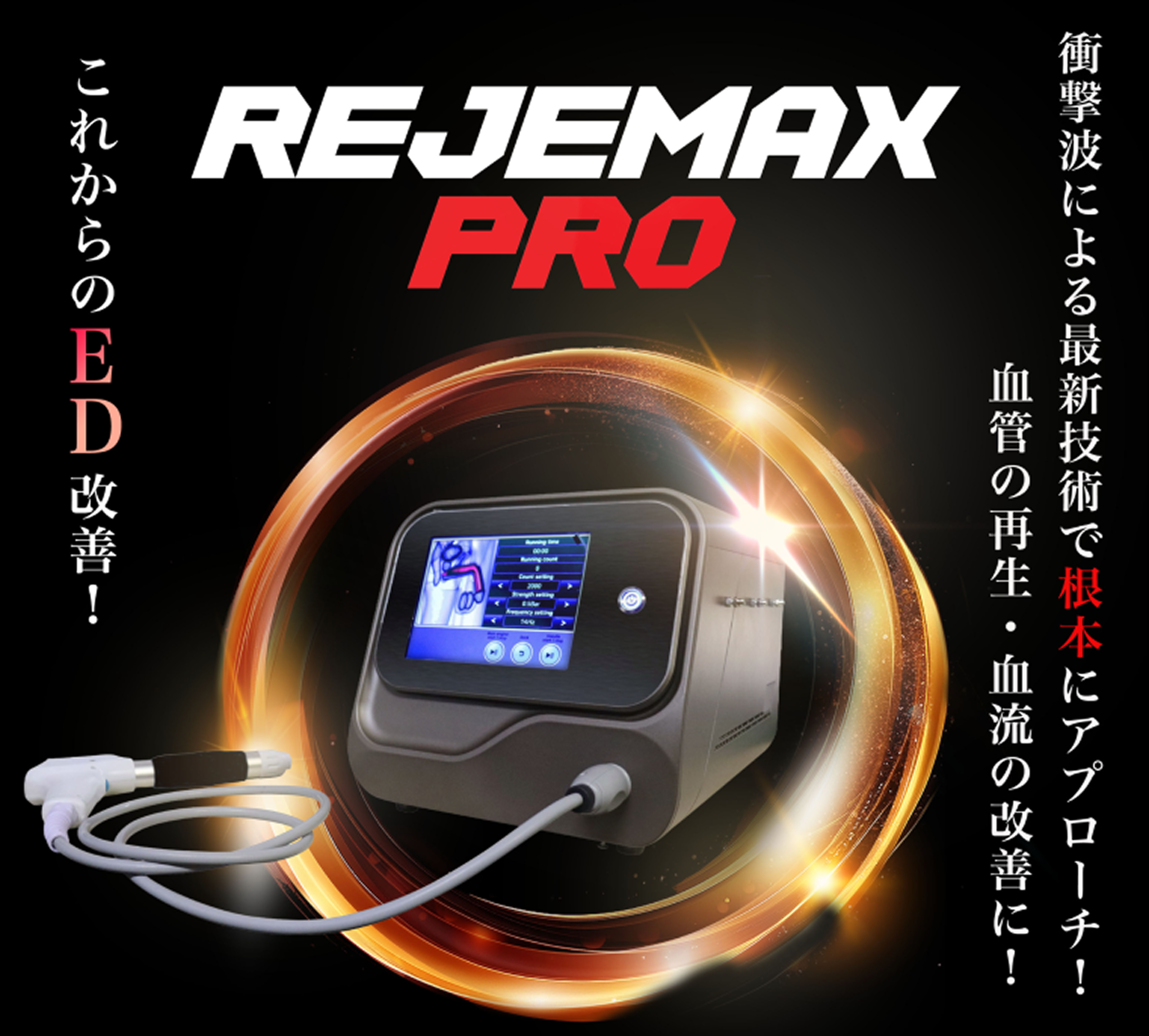 REJEMAX PRO - 衝撃波による最新技術で根本にアプローチ 血管の再生・血流の改善に