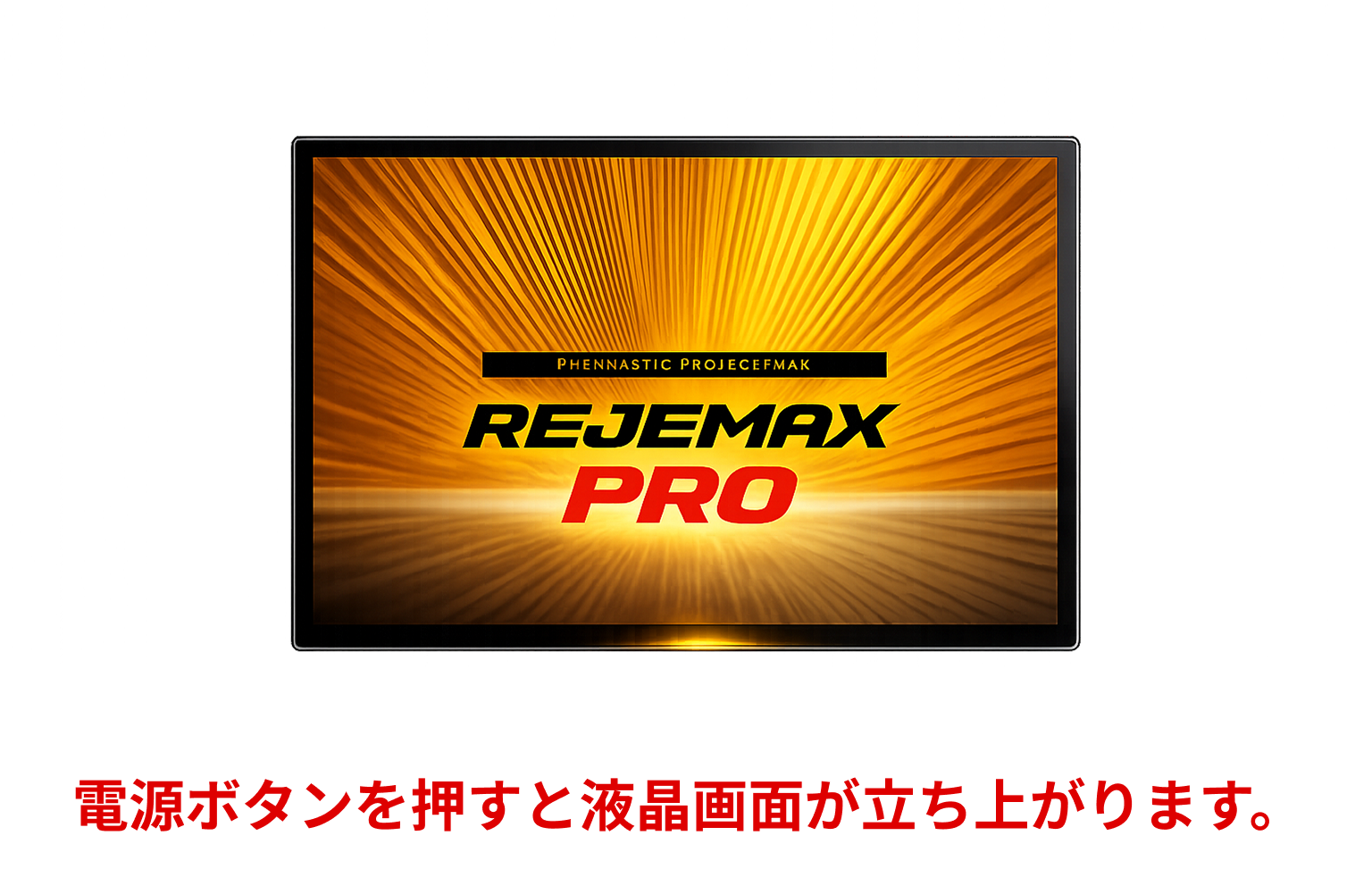 REJEMAX PRO スタート画面